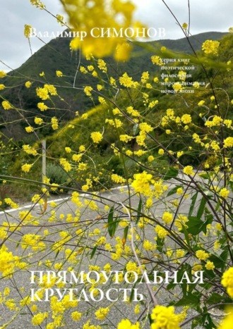 . Прямоугольная круглость. Серия книг поэтической философии миропонимания новой эпохи