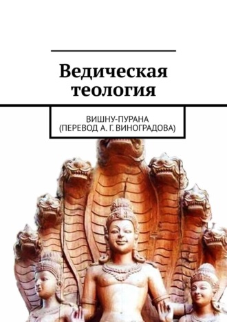 . Ведическая теология. Вишну-Пурана (перевод А. Г. Виноградова)