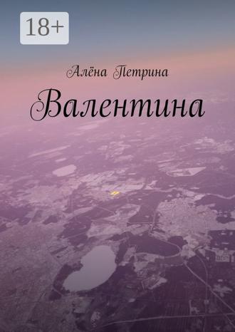 Алёна Петрина. Валентина