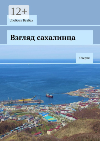 Любовь Безбах. Взгляд сахалинца. Очерки