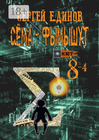 . Сёма-фымышут 8—4