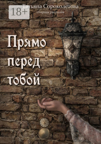 . Прямо перед тобой
