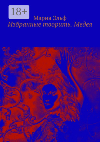 . Избранные творить. Медея