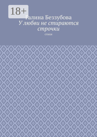 Галина Беззубова. У любви не стираются строчки. Стихи