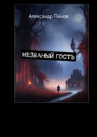 Александр Панов. Незваный гость