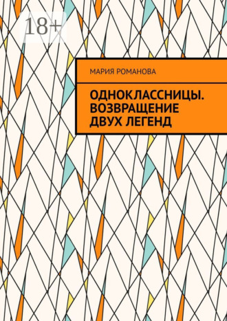 Мария Романова. Одноклассницы. Возвращение двух легенд