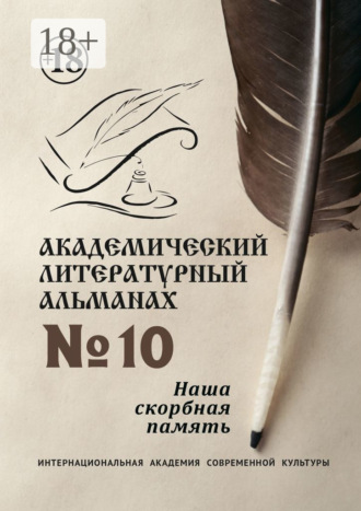 . Академический литературный альманах №10. Наша скорбная память