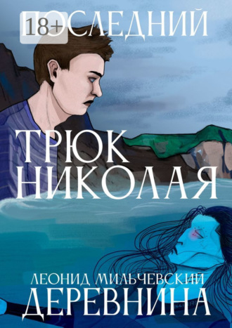 Леонид Владимирович Мильчевский. Последний трюк Николая Деревнина