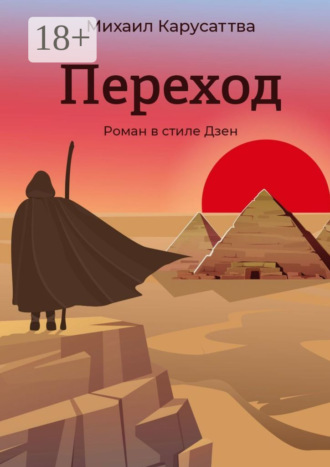 Михаил Карусаттва. Переход. Роман в стиле Дзен