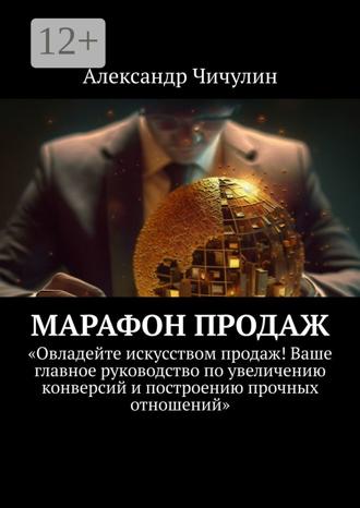 Александр Чичулин. Марафон продаж