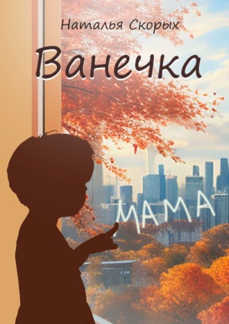. Ванечка