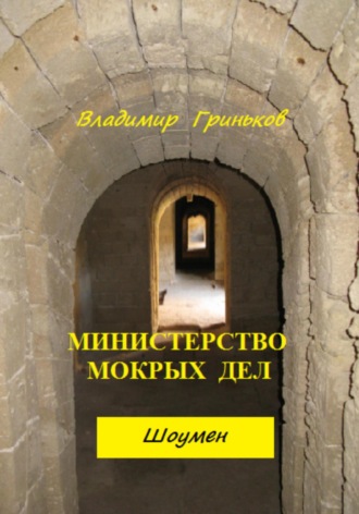Владимир Васильевич Гриньков. Шоумен. Министерство мокрых дел