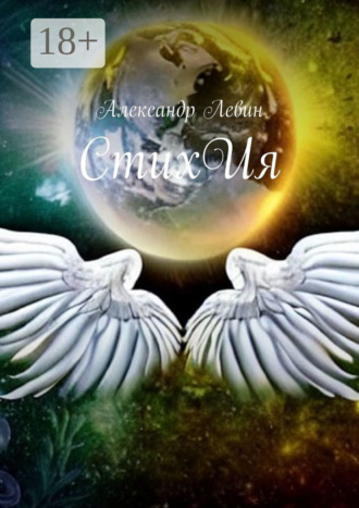 Александр Левин. СтихИя