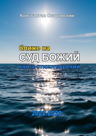 . Ближе на суд Божий. Книга стихотворений