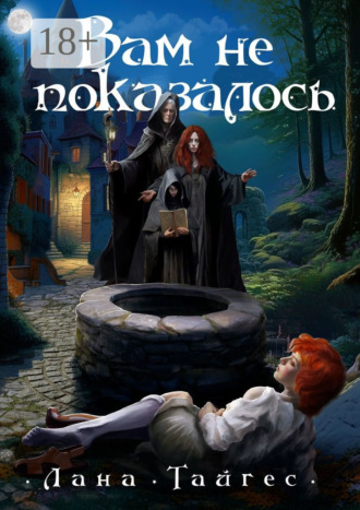 . Вам не показалось