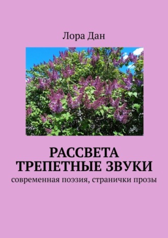 . Рассвета трепетные звуки. Cовременная поэзия, странички прозы