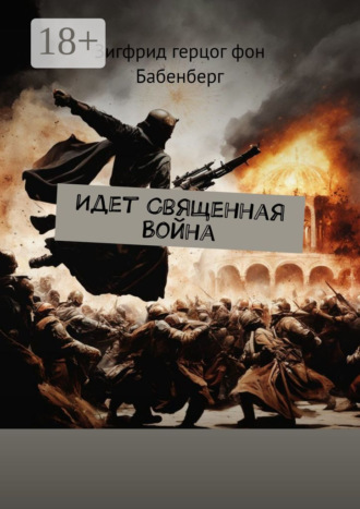 . Идет Священная Война