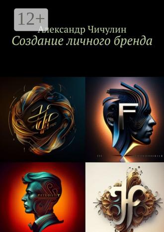 Александр Чичулин. Создание личного бренда