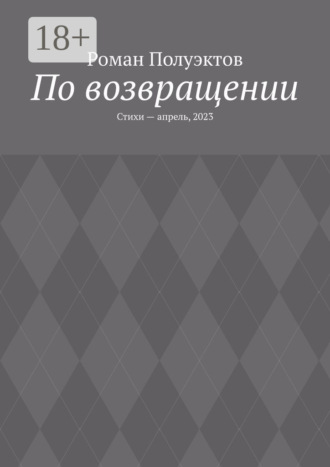 Роман Полуэктов. По возвращении. Стихи – апрель, 2023