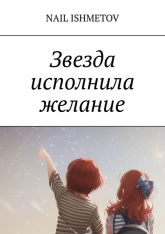 Nail Ishmetov. Звезда исполнила желание