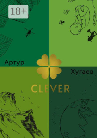 Артур Хугаев. Clever. Умный Акира, или Клевер освещенный Луной