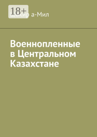 Шакир а-Мил. Военнопленные в Центральном Казахстане