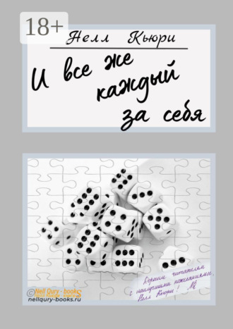 Нелл Кьюри. И все же каждый за себя