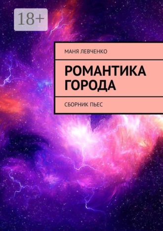 Маня Левченко. Романтика города. Сборник пьес