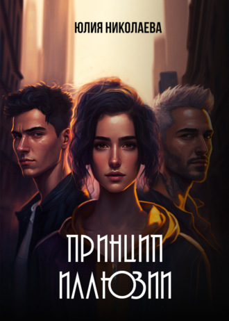 . Принцип иллюзии