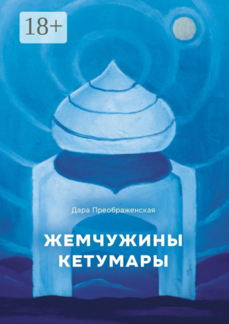 . Жемчужины Кетумары
