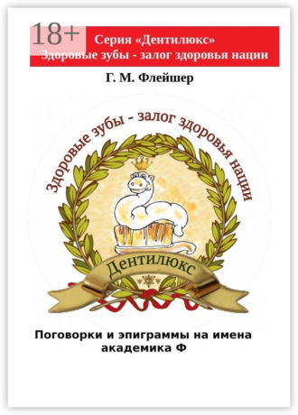 . Поговорки и эпиграммы на имена академика Ф