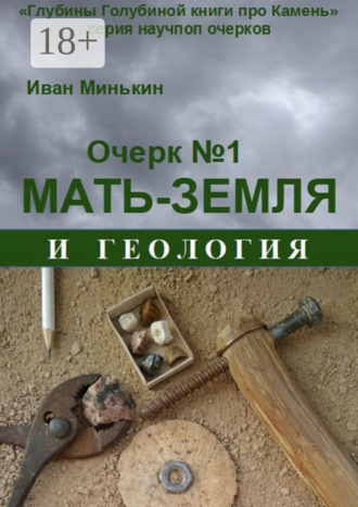 Иван Матвеевич Минькин. Очерк №1. Мать-Земля и геология