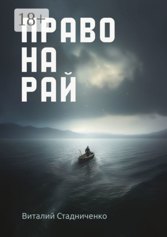 Виталий Стадниченко. Право на рай