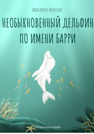 Маргарита Морская. Необыкновенный дельфин по имени Барри
