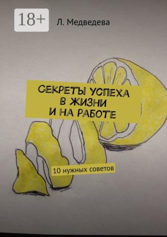 Л. Медведева. Секреты успеха в жизни и на работе. 10 нужных советов