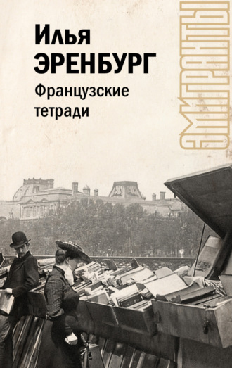 . Французские тетради