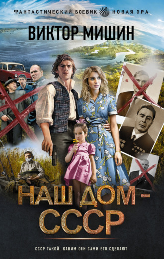 Виктор Мишин. Наш дом – СССР