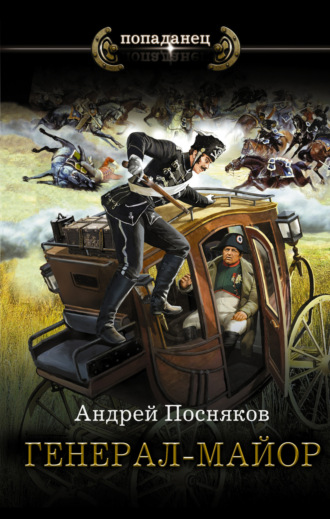 . Генерал-майор