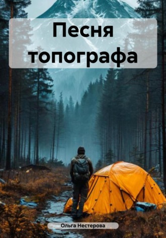 . Песня топографа
