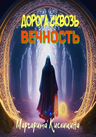 Маргарита Викторовна Кислицина. Дорога сквозь вечность