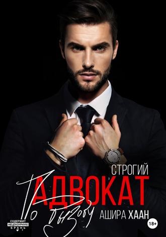 Ашира Хаан. Строгий адвокат по вызову