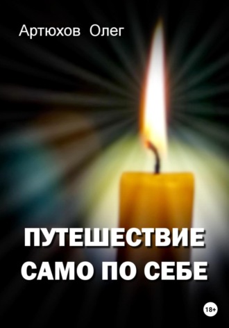 Олег Артюхов. Путешествие само по себе