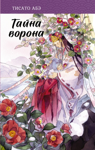. Тайна ворона