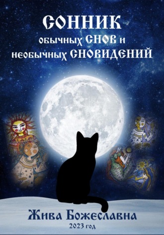 . Сонник обычных снов и необычных сновидений