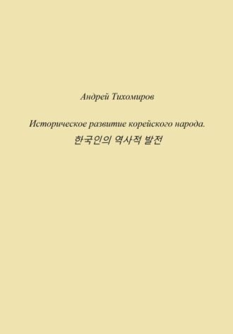 Андрей Тихомиров. Историческое развитие корейского народа. 한국인의 역사적 발전