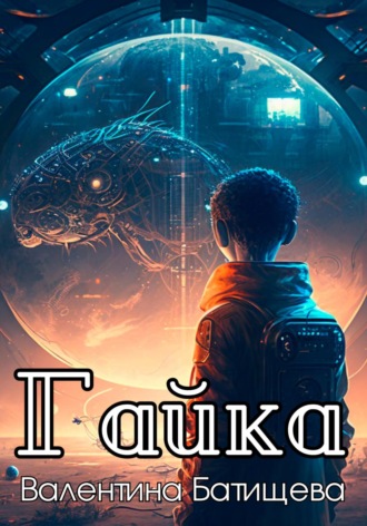 . Гайка