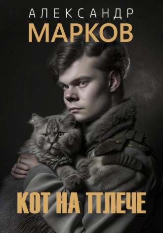 Александр Владимирович Марков. Кот на плече