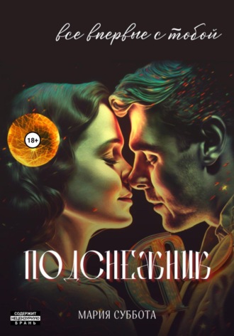 Мария Суббота. Подснежник. Все впервые с тобой