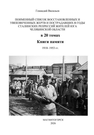 Геннадий Александрович Васильев. Поименный список восстановленных и увековеченных жертв и пострадавших в годы сталинских репрессий жителей юга Челябинской области в 20 томах Книги памяти. 1918–1953 гг.