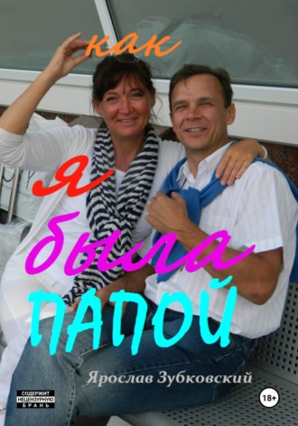 Ярослав Николаевич Зубковский. Как я была папой